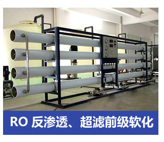 RO反滲透、超濾前級軟化水處理設(shè)備
