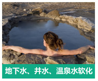 地下水、井水、溫泉軟化水設(shè)備