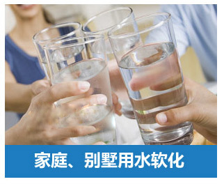 家庭、別墅用水軟化水設(shè)備